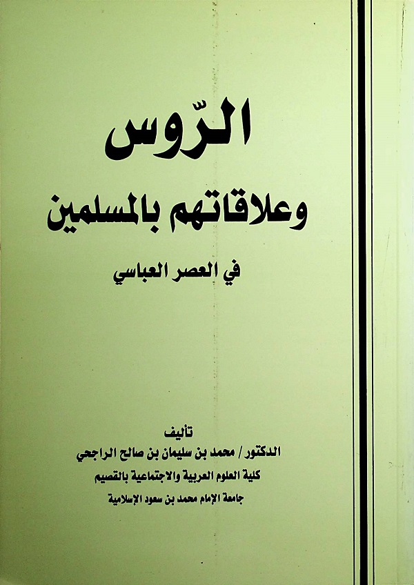 الروس وعلاقاتهم بالمسلمين في العصر العباسي